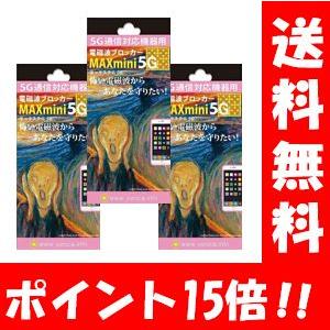 NEW 電磁波ブロッカー MAXmini5G×3枚セット 携帯・スマホ・パソコンの