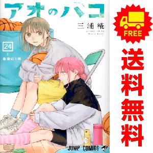 062617】アオのハコ（1−23巻セット・以下続巻）三浦糀【1週間以内発送