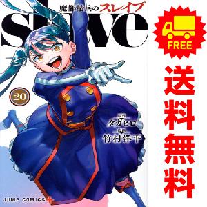 集英社（SHUEISHA） 魔都精兵のスレイブ 1巻〜20巻 コミック全巻セット