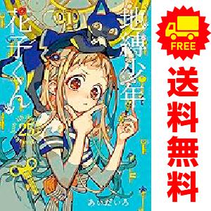 新品・全巻セット】地縛少年 花子くん コミック 0巻＋1-25巻セット