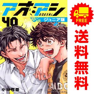 新品 / アオアシ (1-40巻 全巻) 全巻セット : 漫画全巻ドットコム
