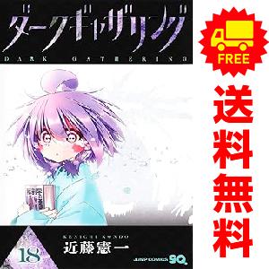 集英社（SHUEISHA） 新品 予約商品 ダークギャザリング 1〜18巻 までの