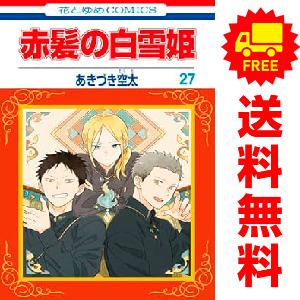 予約商品】赤髪の白雪姫 コミック 全巻セット（1-27巻セット・以下続巻