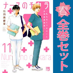 中古 予約商品 ナースのチカラ 1〜11巻 漫画 全巻セット おすすめ 広田