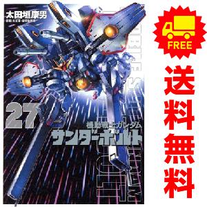 新品 / 機動戦士ガンダム サンダーボルト (1-27巻 最新刊) 全巻セット