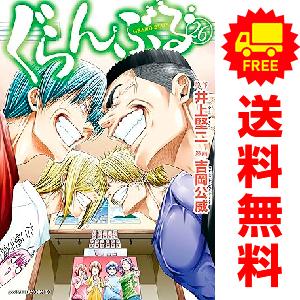 講談社（kodansha） 中古 予約商品 ぐらんぶる 1〜25巻 までの全巻