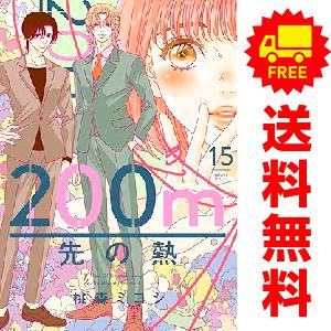 集英社（SHUEISHA） 中古 予約商品 200m先の熱 1〜15巻 までの全巻