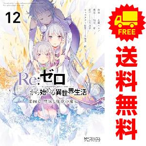 新品 / リゼロ Re：ゼロから始める異世界生活 第一章 王都の一日編 (1