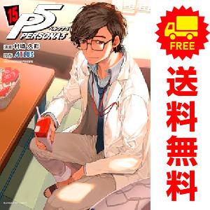 小学館（SHOGAKUKAN） 中古 予約商品 ペルソナ5 1〜15巻 までの全巻