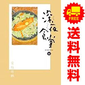 深夜食堂/漫画全巻セット◇C≪1〜30巻（既刊）≫ : WebShopびーだま