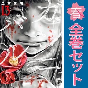 中古 予約商品 ガンニバル 1〜13巻 漫画 全巻セット おすすめ 二宮正明