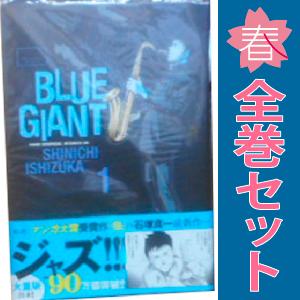新品 / ブルージャイアント BLUE GIANT (1-10巻 全巻) 全巻セット