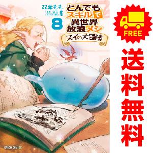 中古 予約商品 とんでもスキルで異世界放浪メシ スイの大冒険 1〜8巻