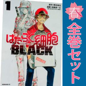 講談社（kodansha） 中古 予約商品 はたらく細胞BLACK 1〜8巻