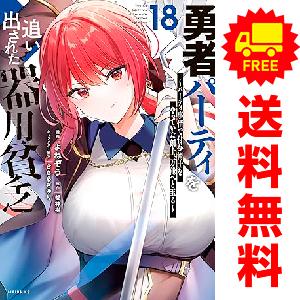 新品・全巻セット】勇者パーティを追い出された器用貧乏 〜パーティ