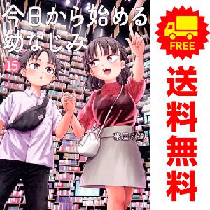 新潮社 中古 予約商品 今日から始める幼なじみ 1〜15巻 までの全巻