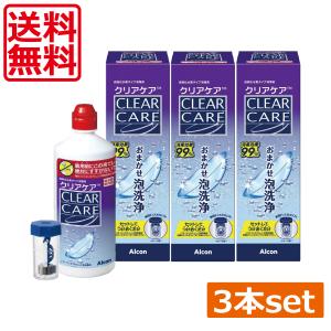 Alcon（アルコン） 送料無料 クリアケア 360ml×3本 専用ケース付き
