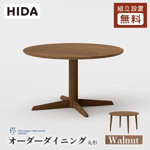 飛騨産業 HIDA 侭 オーダーダイニングテーブル 丸形 10年保証付 ビーチ