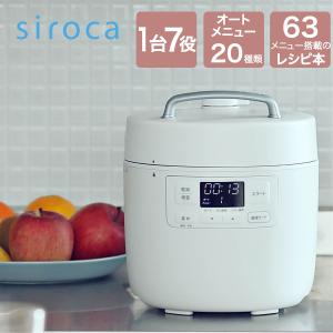 siroca（シロカ） 電気圧力鍋 おうちシェフ SP-2DF231 2.4L ホワイト