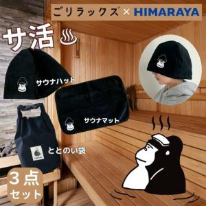送料無料】ごリラックス(GORELAX) 別注サ活セット サウナハット マット