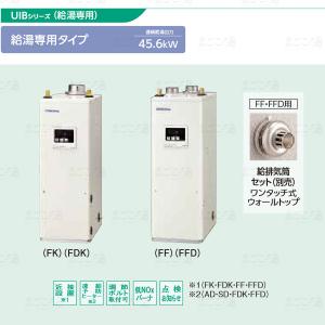 CORONA（コロナ） 在庫有り UIB-NX372-FF 貯湯式給湯専用 強制給排気