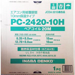 因幡電工 PC-2420 ペアコイル 2分4分 20m 1巻 エアコン配管用被覆銅管