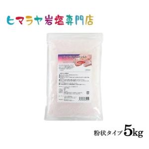 バスソルト 岩塩 ヒマラヤ岩塩 レッド岩塩粉状 1kg ＜浴用化粧品