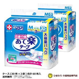 サルバ 大人用紙おむつ 白十字 応援介護 あて楽テープ S-Mサイズ 男女