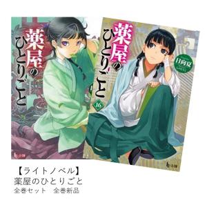 薬屋のひとりごと （1〜16巻セット）／日向夏 : ネットオフ ヤフー店
