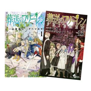 葬送のフリーレン（1〜15巻セット） : 梅田 蔦屋書店 ヤフー店 - 通販