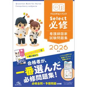 クエスチョン・バンク 看護師国家試験問題解説 2026 : 枚方 蔦屋書店