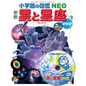 小学館の図鑑 NEO ［新版］ 星と星座 DVDつき : 三省堂書店 Yahoo