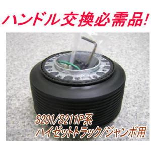 HKB SPORTS ステアリングボスキット OD-274 od274【ダイハツ車】 爆買