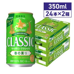 サッポロクラシック サッポロビール 350ml 48本 2ケース 缶 北海道限定