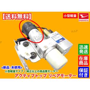 コペン L880K アクティブトップ リペア モーター 単品 1個 電動 油圧