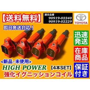 トヨタ（TOYOTA） 新品 強化 イグニッションコイル 4本セット ヴィッツ