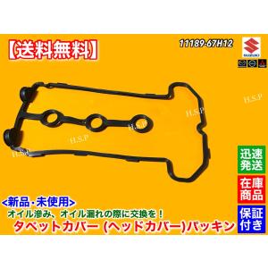 スズキ（SUZUKI） 新品 K6A タペットカバー パッキン ジムニー JB23W