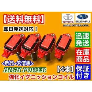 SUBARU（スバル） 新品 強化 イグニッションコイル 4本SET