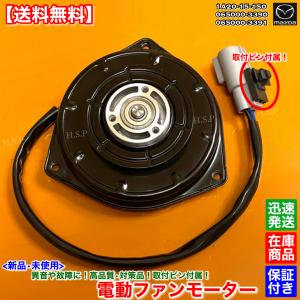 マツダ（Mazda） 新品 電動 ファン モーター 左右 片側 1個 RX-7 FD3S