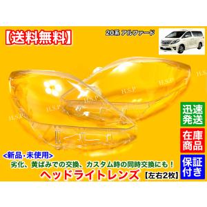 トヨタ（TOYOTA） 新品 ヘッドライト レンズ 左右 2枚 20 ヴェル