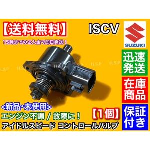 スズキ（SUZUKI） ジムニー JB23W 7型〜 新品 ISCV アイドル スピード