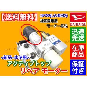 コペン L880K アクティブトップ リペア モーター 単品 1個 電動 油圧