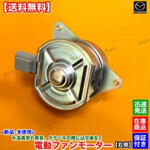 マツダ（Mazda） 新品 電動 ファン モーター 左右 2個セット