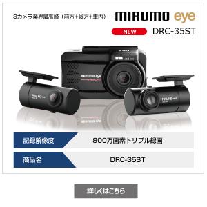 当日出荷対応 mirumoeye ミルモアイ 3カメラ オプション付 DRC-35ST +