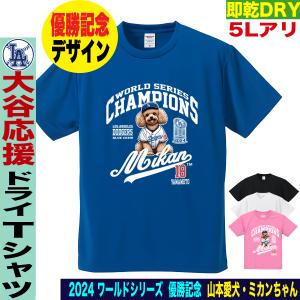 山本由伸 グッズ Tシャツ ドジャース 2025 ワールドシリーズ 優勝記念