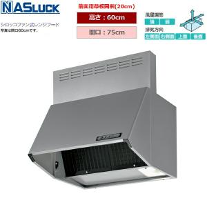 BDRタイプ レンジフード 間口：750mm ナスラック BDR-3HL-7517TN-SI