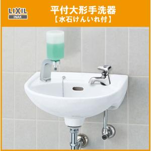 LIXIL（リクシル） 平付手洗器 水石けん入付(壁給水・床排水) ハンドル