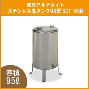 灯油タンク ステンレスオイルタンク(丸型) 石油給湯器 ボイラー用 SOT