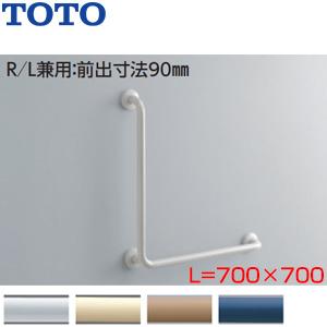 TOTO TOTO T112CL9 手すり[壁固定][L型][700×700mm][前出:90mm][樹脂