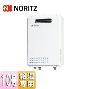 ノーリツ（NORITZ） GQ-1039W-1 ガス給湯器[給湯専用][10号] : 住設